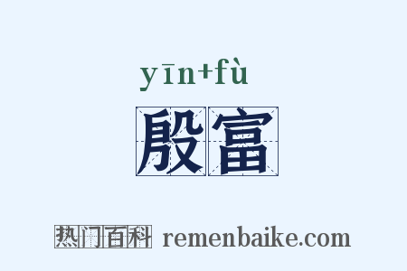 殷富是什么意思的图片